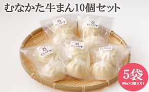 むなかた牛まん 10個セット【道の駅むなかた】_HA2094 むなかた牛 肉まん 牛まん 福岡県宗像市 宗像市 福岡 宗像