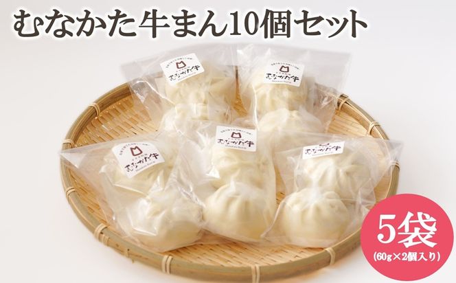 むなかた牛まん 10個セット【道の駅むなかた】_HA2094 むなかた牛 肉まん 牛まん 福岡県宗像市 宗像市 福岡 宗像