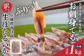【先行予約】【兵庫県香住産 訳あり 生 ホタルイカ ほたるいか 小分け 便利 1kg（250g×4パック）冷凍】 令和8年3月初旬から下旬にかけて発送開始予定 国産 香住 いか イカ 大人気 人気 おすすめ 兵庫県 香美町 日本海フーズ 07-95 