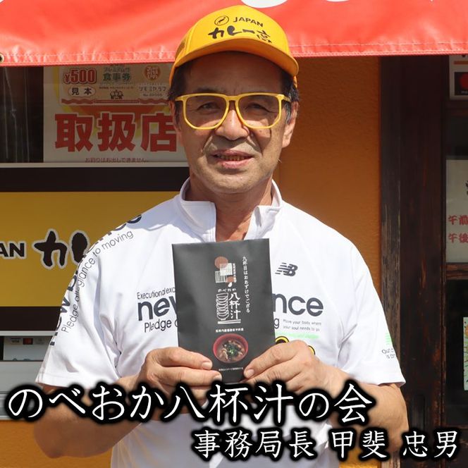 のべおか八杯汁　N090-YZA523