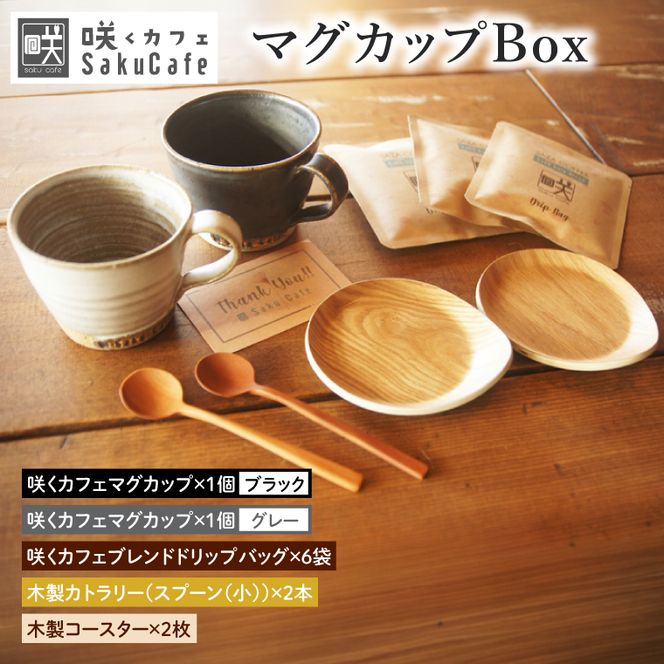 【ふるさと納税限定！】お洒落人気カフェ「咲くカフェ」の【Gift】マグカップ Box グレー＆ブラック｜茨城県 大子町 奥久慈 袋田 リノベーション カフェ 古民家 おしゃれ コーヒー 珈琲 マグカップ 木製 スプーン コースター ギフト プレゼント ラッピング のし 熨斗(BD015)