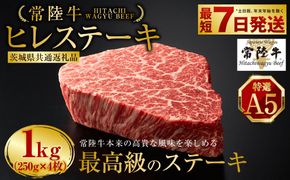 【常陸牛特選A5】ヒレステーキ250g×4枚（茨城県共通返礼品） | 計1kg 牛肉 肉 お肉 ヒレ ステーキ 冷凍 茨城県 守谷市