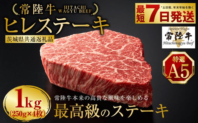 【常陸牛特選A5】ヒレステーキ250g×4枚（茨城県共通返礼品） | 計1kg 牛肉 肉 お肉 ヒレ ステーキ 冷凍 茨城県 守谷市