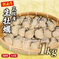 訳あり 生牡蠣 むき身 1kg 500g×2袋 (加熱用) 牡蠣 剥き牡蠣 むき牡蠣 魚貝類 生かき カキ 牡蠣 むき身牡蠣 冷蔵 加熱用 牡蠣フライ 牡蠣飯 鍋 訳アリ 数量限定 期間限定 先行予約 20000円 2万円 三陸産 岩手県 大船渡市 [seikimaru002]