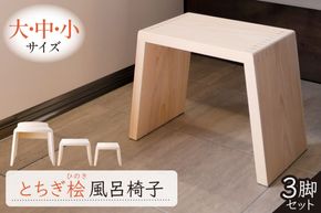 ns117-001-SET　とちぎ桧風呂椅子（大中小セット）