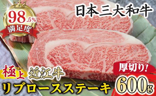 極上近江牛リブロースステーキ（厚めカット）(600g)【CB29W】