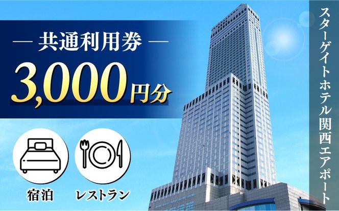 099V105 スターゲイトホテル関西エアポート 共通利用券（3,000円分）