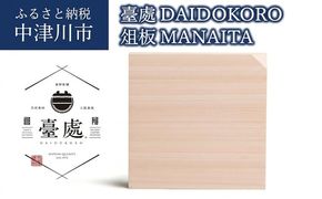 臺處〈DAIDOKORO〉俎板〈MANAITA〉 F4N-0109