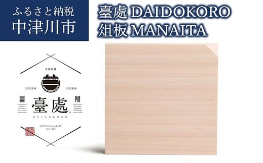 臺處〈DAIDOKORO〉俎板〈MANAITA〉 F4N-0109