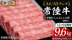 【 12ヶ月 定期便 】『常陸牛』すき焼き しゃぶしゃぶ用 ( 霜降 ) 800g (茨城県共通返礼品) 国産 牛肉 肉 お肉 すき焼き A4ランク A5ランク ブランド牛 贈答 化粧箱 黒毛和牛 和牛 国産黒毛和牛 国産牛 定期便 頒布会 [BM136us]