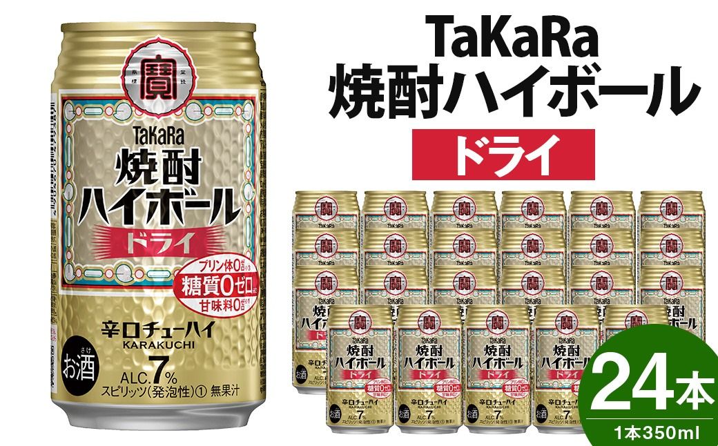 [TaKaRa焼酎ハイボール「ドライ」350ml×24本]※入金確認後、翌月末迄に順次出荷します。[c513_mm_x2]