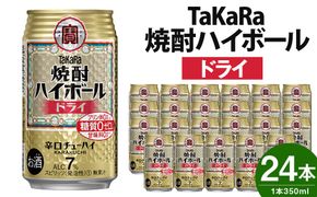 ＜TaKaRa焼酎ハイボール「ドライ」350ml×24本＞※入金確認後、翌月末迄に順次出荷します。【c513_mm_x3】