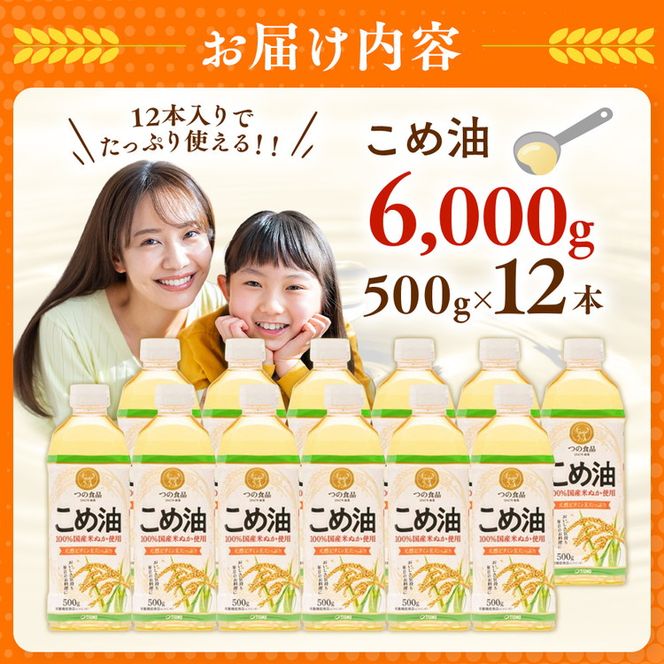 【国産】大人気！こめ油　500g×12本 | 有田マルシェ 揚げ物 天ぷら オイル 米 コメ油 ※着日指定不可