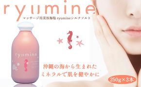 マッサージ用美容海塩「ryumineシルクソルト」×1本