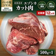定期便 12ヵ月【ペット用ジビエ】無添加 エゾシカ カット肉 500g 犬用 生肉 北海道産 鹿肉【deer food】ハンター直送 [ 健康 体 毎日 習慣 大事 安心 安全 ブロック カット タンパク 低脂質 ] 