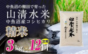 【定期便／全12回】精米3kg　新潟県魚沼産コシヒカリ「山清水米」十日町市 米