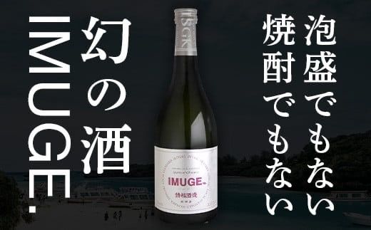 AK-19 請福酒造　琉球庶民が愛した幻の自家製酒IMUGE. （イムゲー）1800ml