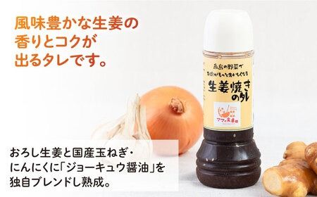 生姜焼きのたれ 1本 糸島市 / モンシュシュママの食卓 おためし しょうが焼き[AGH006] タレ 調味料 生姜焼き しょうが焼き 熟成 ソース ドレッシング 手作り 肉料理