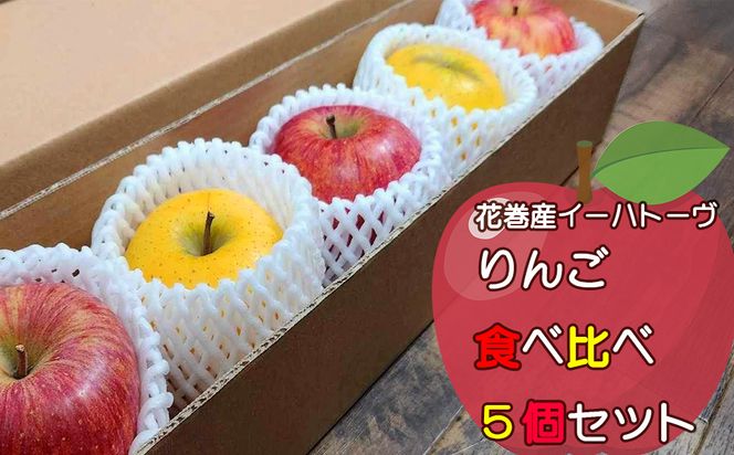 花巻産イーハトーヴりんご 食べ比べ 5個セット 【1709】