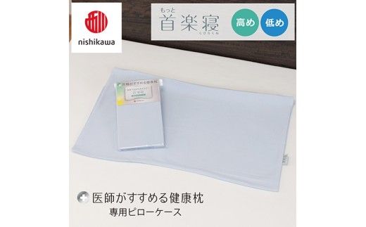 【nishikawa/西川】 New医師がすすめる健康枕　首楽寝専用ピローケース2枚組 配色：ブルー【P416W】
