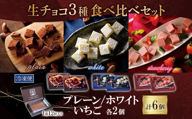 クレストジャパン 生チョコ3種食べ比べセット 生チョコ 3種類 アソート 食べ比べ プレーン ホワイト いちご 北海道産生クリーム チョコ 生チョコ スイーツ デザート チョコレート カカオ 冷凍 お取り寄せグルメ 送料無料 北海道 滝川市