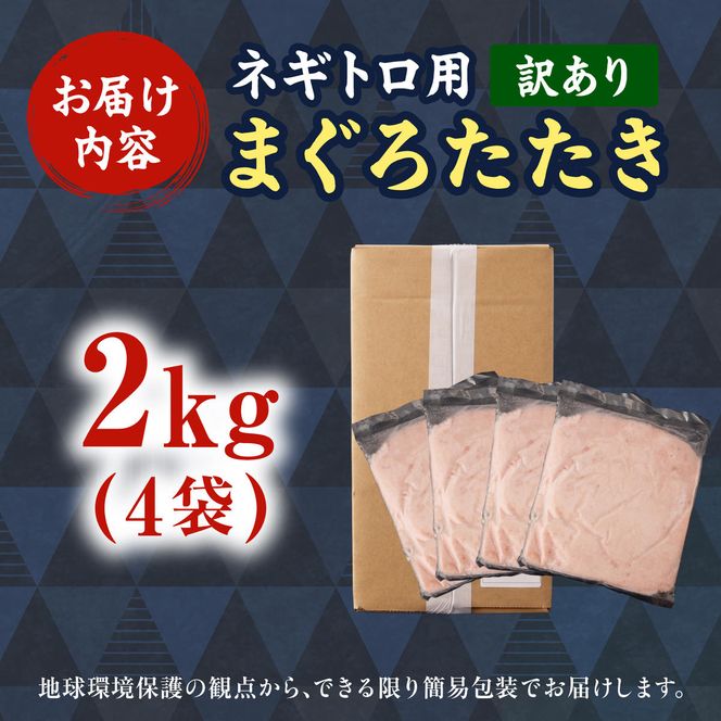 ネギトロ 訳あり 2kg（500g×4袋）まぐろたたき ねぎとろ 小分け ネギトロ丼 鮪 海鮮 丼もの 簡単 便利 おかず 冷凍 お取り寄せグルメ 訳アリ ワケあり【株式会社大熊】 [BQAA028]