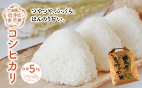 BY-1a 【垂井町産】コシヒカリ 白米 5kg