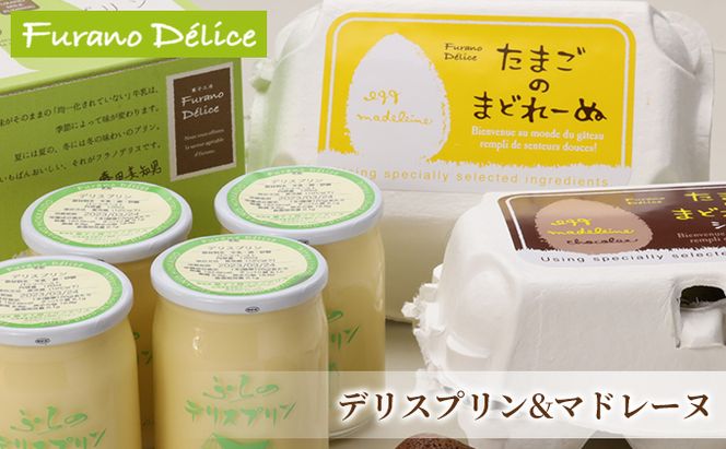 菓子工房フラノデリス【デリスプリン＆たまごのまどれーぬ】(お菓子 スイーツ デザート お祝い おやつ 贈り物 ギフト 甘い 手作り 北海道 送料無料 道産 富良野 ふらの 人気)
