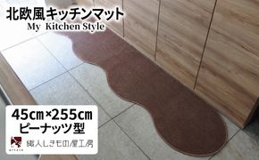 diw0140 北欧風キッチンマット ラグマットタイプ 45×255cm ピーナッツ型 ココア 抗菌防臭 SEK 織人しきもの屋工房
