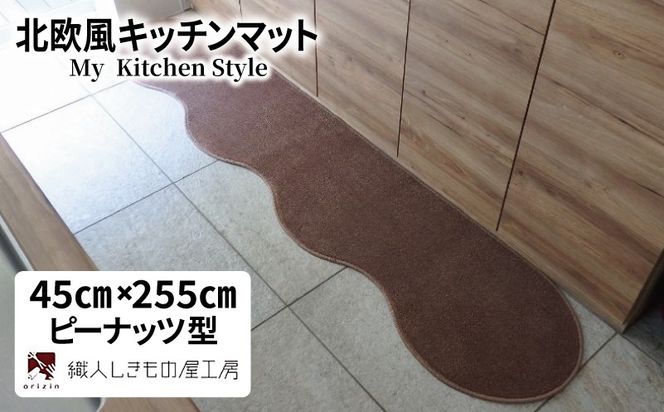diw0140 北欧風キッチンマット ラグマットタイプ 45×255cm ピーナッツ型 ココア 抗菌防臭 SEK 織人しきもの屋工房