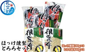 北海道 礼文島産 ほっけ燻製＆とろろ昆布 詰め合わせ［船泊漁業協同組合］【 ほっけ 燻製 とろろ昆布 こんぶ 昆布 干物 珍味 おつまみ 酒の肴 海鮮 北海道産 職人仕込み 旨味 】