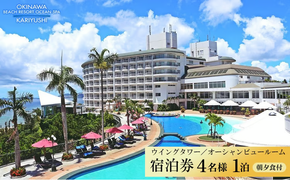 【沖縄かりゆしビーチリゾート・オーシャンスパ】ウイングタワー／オーシャンビュールーム 4名様1泊 宿泊券（朝・夕付）