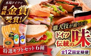 【全12回定期便】【本場ドイツで連続金賞受賞】特選 ギフト セット 6種 詰め合わせ （ ハム / ソーセージ / ウインナー） 糸島市 / 糸島手造りハム [AAC027]