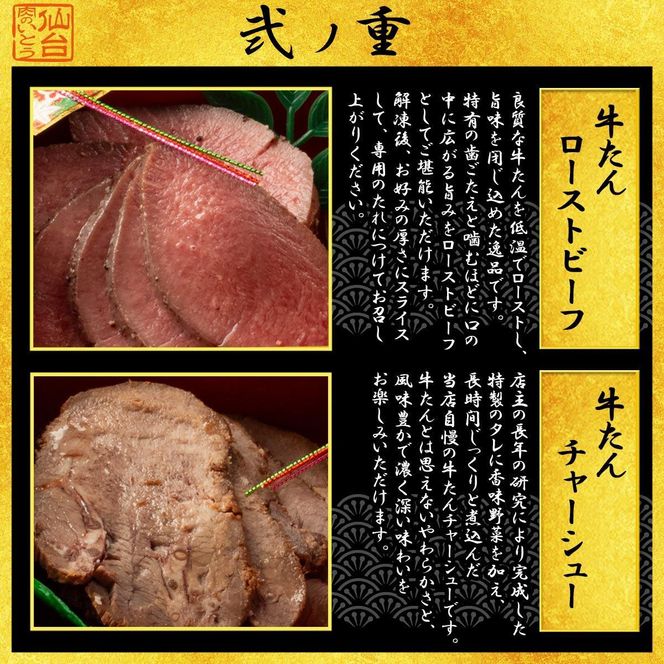 肉のいとう 最高級A5ランク 仙台牛と牛たん お肉のおせち 2段重（3～4人前）【食品 惣菜 おせち料理 御節 お取り寄せグルメ 加工食品  年内発送 2027 期間限定】 041009_AP010