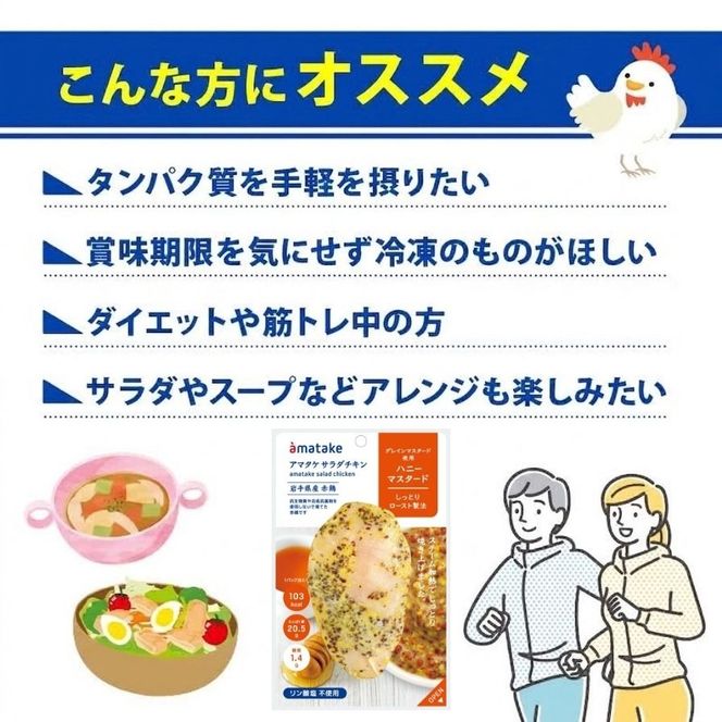 【 定期便 / 3ヶ月 】サラダチキン (ハニーマスタード) 5個 3回 国産 鶏肉 冷凍 フランス赤鶏 皮なしむね肉 おかず 小分け ダイエット タンパク質 トレーニング アマタケ 限定 抗生物質 オールフリー 抗生物質不使用 保存食 むね肉 置き換え 低カロリー [amatake044-3k]