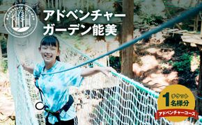 アドベンチャーガーデン能美 アドベンチャーコース チケット 1名様分 172111_CJ002
