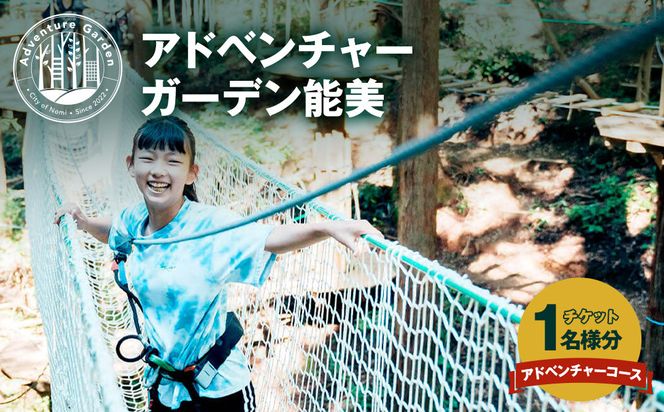 アドベンチャーガーデン能美 アドベンチャーコース チケット 1名様分 172111_CJ002