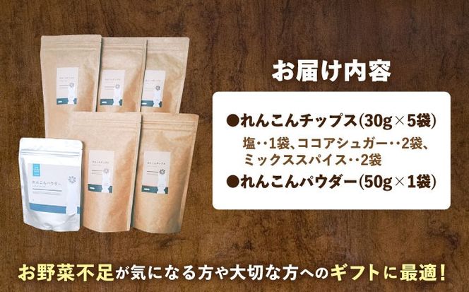 れんこん チップス 5袋 + れんこんパウダー 1袋 詰め合わせ セット  レンコン お菓子 野菜 愛西市 / 一般社団法人あいちママクリエーションズ[AECI004]