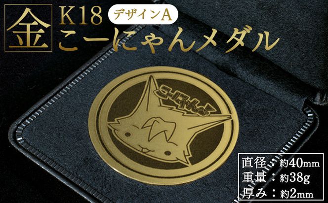 金 18金 K18 こーにゃんメダルデザインA（金）18金 2ｍｍ- 記念品 飾る 金製 金製品 コレクション ゴールド K18 こーにゃんデザイン ご当地キャラ yi-0004