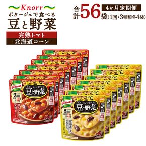 【定期便4ヶ月】クノール ポタージュで食べる豆と野菜 2種類各7袋詰め合わせセット （北海道コーン＆完熟トマト） | レトルト 防災 備蓄 非常食 保存食 キャンプ アウトドア ※離島への配送不可