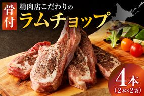ラムチョップ(骨付きラム肉) 2本×2袋 | 羊 羊肉 ラム肉 肉 お肉 ラムチョップ 肉厚 熟成 冷凍 ヘルシー 伝統食材 ステーキ バーベキュー 焼肉 グルメ 骨付き おかず ギフト 贈答 北海道 滝川市