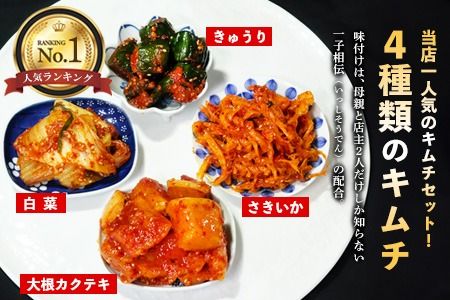 【3カ月定期便】【一子相伝】秘伝の4種類のキムチ 200g×4パック【本場の味 秘伝の味 焼肉 おつまみ 韓国 ピリ辛】(H104135)