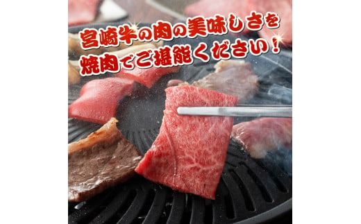 ※発送時期が選べる※宮崎牛赤身焼肉 800g (400g×2) 【 肉 牛肉 国産 宮崎県産 宮崎牛 黒毛和牛 和牛 焼肉 BBQ 4等級  A4ランク ウデ モモ 】 [E11120]