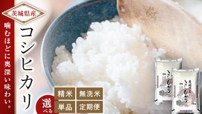 【 選べる 精米 無洗米 / 単品 定期便 】 こしひかり 10kg（5kg×2）令和7年産 茨城県 国産 お米 米 コメ 白米 ライス ご飯 おいしい コシヒカリ ごはん 新生活 プレゼント 新生活応援 必要なもの 便利 おすすめ 消耗品 一人暮らし 二人暮らし 必要