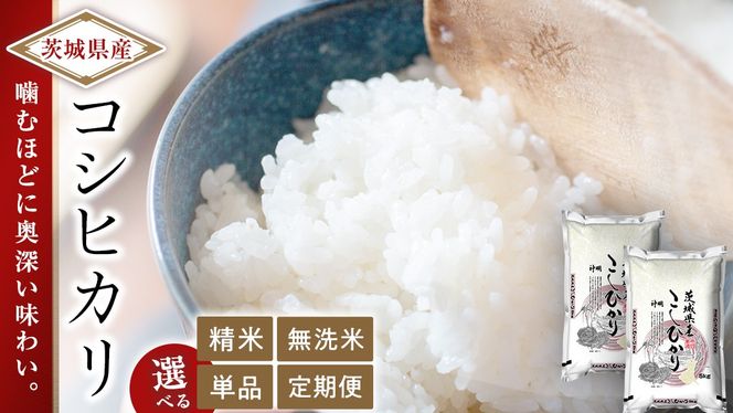 【 選べる 精米 無洗米 / 単品 定期便 】 こしひかり 10kg（5kg×2）令和7年産 茨城県 国産 お米 米 コメ 白米 ライス ご飯 おいしい コシヒカリ ごはん 新生活 プレゼント 新生活応援 必要なもの 便利 おすすめ 消耗品 一人暮らし 二人暮らし 必要
