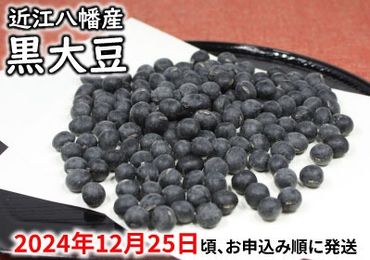 【令和6年12月25日頃より発送】令和6年産　黒豆【3kg】【AB57U】