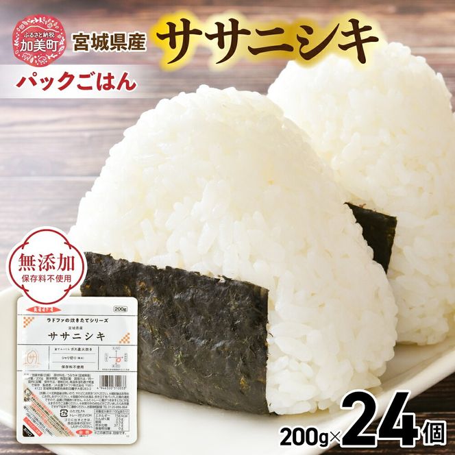 宮城県産 ササニシキ パックごはん 200g×24個 [JA加美よつば 宮城県 加美町 yo-pg-ssn-24s]