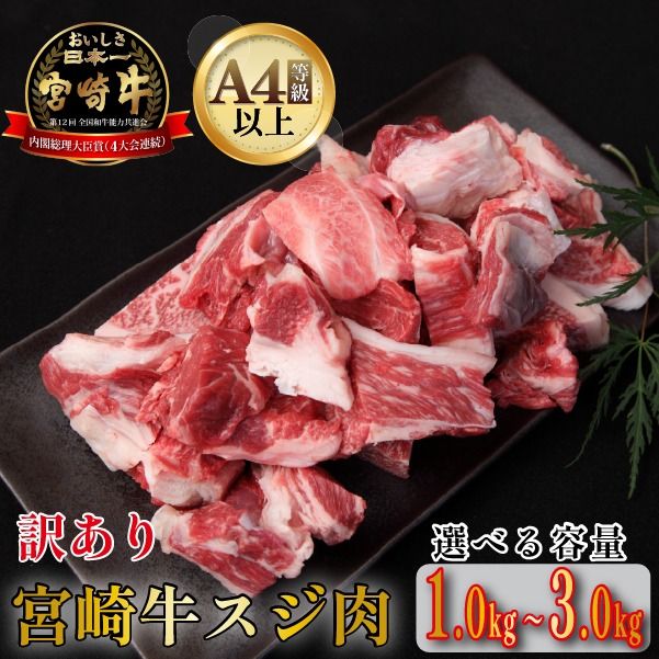 【訳あり・A4等級以上】宮崎牛濃厚スジ肉 3.0kg程度 黒毛和牛 牛肉 和牛 赤身 スジ 牛すじ 牛スジ カレー 煮物