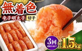 【全3回定期便】博多の味本舗 辛子明太子 1.5kg【無着色・二段仕込】　(500g×3箱)《築上町》【博多の味本舗】[ABCY063]
