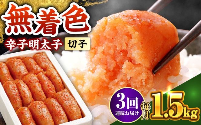 【全3回定期便】博多の味本舗 辛子明太子 1.5kg【無着色・二段仕込】　(500g×3箱)《築上町》【博多の味本舗】[ABCY063]